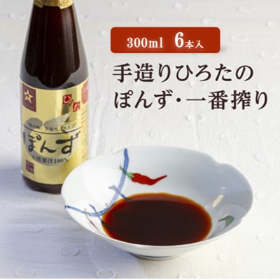 手造りひろたのぽんず・一番搾り　300ml　6本入