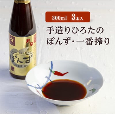 手造りひろたのぽんず・一番搾り　300ml　3本入