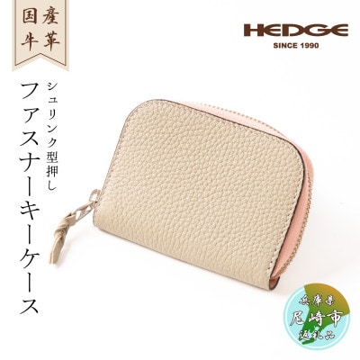 【兵庫県たつの市産牛革】シュリンク型押しの5連キーケース(サンドベージュ)　HEDGE