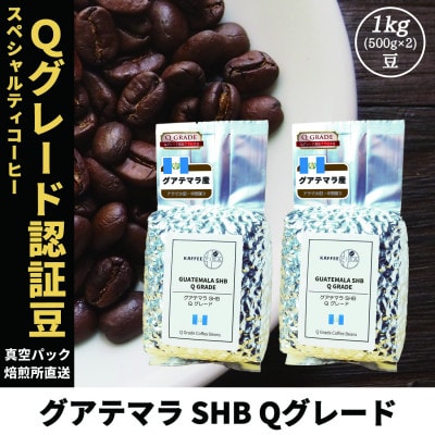 コーヒー豆 スペシャリティ Qグレード認証豆 グアテマラ SHB 中深煎り 1kg(500g×2)