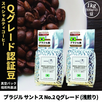 コーヒー豆 スペシャリティ Qグレード認証豆 ブラジルサントスNo.2浅煎り 1kg(500g×2)