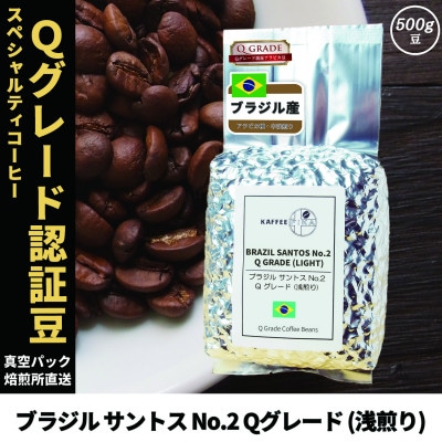 コーヒー豆 スペシャリティ Qグレード認証豆 ブラジル サントス No.2 浅煎り 500g