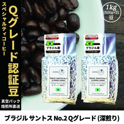 コーヒー豆 スペシャリティ Qグレード認証豆 ブラジルサントスNo.2深煎り 1kg(500g×2)
