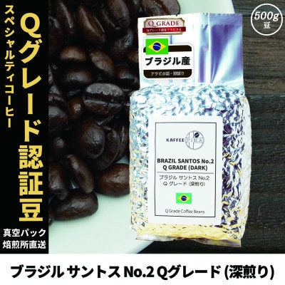 コーヒー豆 スペシャリティ Qグレード認証豆 ブラジル サントス No.2 深煎り 500g