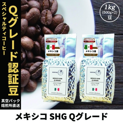 コーヒー豆 スペシャリティ Qグレード認証豆 メキシコ SHG 中煎り 1kg(500g×2)