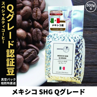 コーヒー豆 スペシャリティ Qグレード認証豆 メキシコ SHG 中煎り 500g