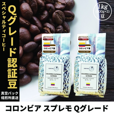 コーヒー豆 スペシャリティ Qグレード認証豆 コロンビア スプレモ 中煎り 1kg(500g×2)