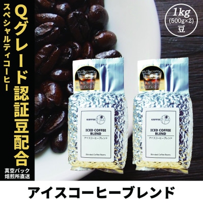 コーヒー豆 スペシャリティ Qグレード認証豆配合 アイスコーヒーブレンド 1kg(500g×2)