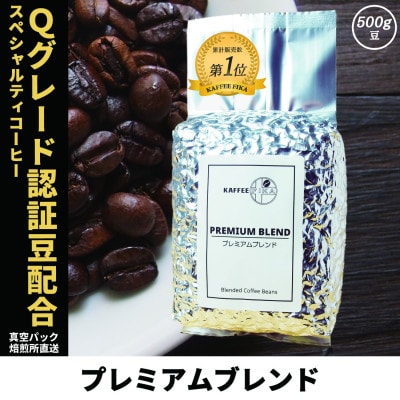 コーヒー豆 スペシャリティ Qグレード認証豆配合 プレミアムブレンド 500g