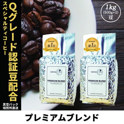 コーヒー豆 スペシャリティ Qグレード認証豆配合 プレミアムブレンド 1kg(500g×2)