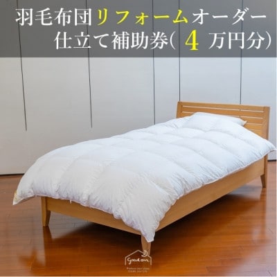 【グートン】羽毛布団リフォームオーダー仕立て補助券(4万円分)