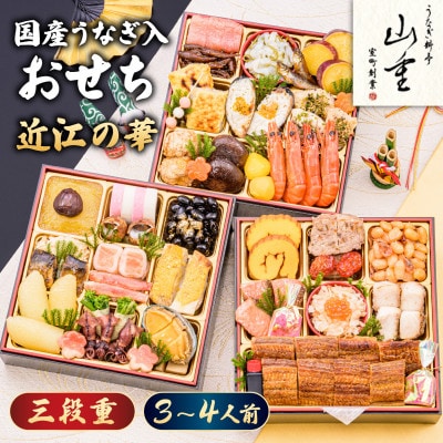 室町創業400年の歴史「うなぎ料亭　山重」監修　 国産うなぎ入おせち　近江の華　三段重(2025)【配送不可地域：離島】