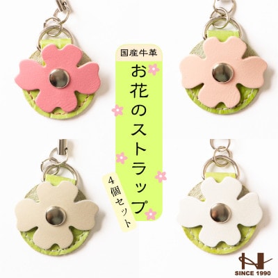 500円玉が入る牛革ストラップ4個セット 小物のワンポイントやキーホルダーにも たつの市産牛革使用