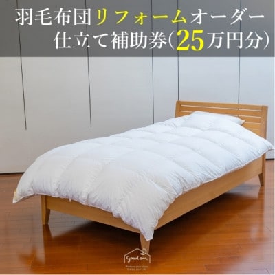 【グートン】羽毛布団リフォームオーダー仕立て補助券(25万円分)