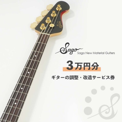 【Sago】ギターの調整・改造サービス券|オーダーメイド工房による職人対応(3万円分)