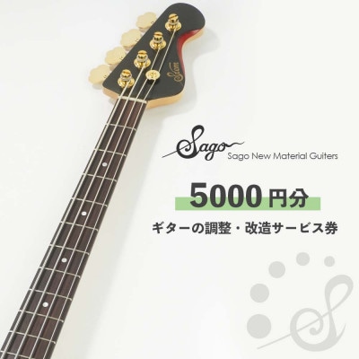 【Sago】ギターの調整・改造サービス券|オーダーメイド工房による職人対応(5000円分)