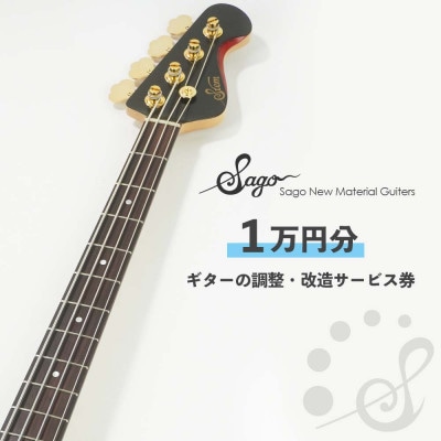 ギターの調整・改造サービス券|オーダーメイド工房による職人対応(1万円分)