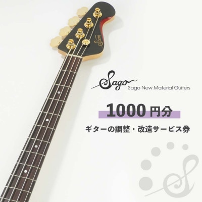 【Sago】ギターの調整・改造サービス券|オーダーメイド工房による職人対応(1000円分)