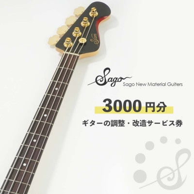 【Sago】ギターの調整・改造サービス券|オーダーメイド工房による職人対応(3000円分)