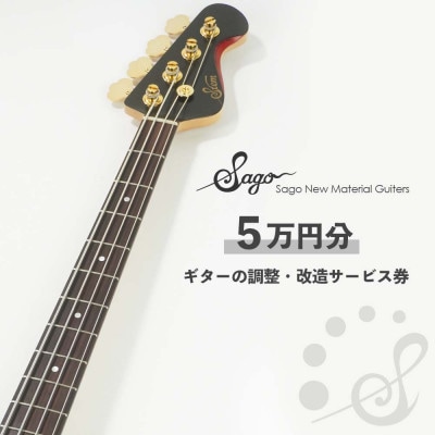 【Sago】ギターの調整・改造サービス券|オーダーメイド工房による職人対応(5万円分)