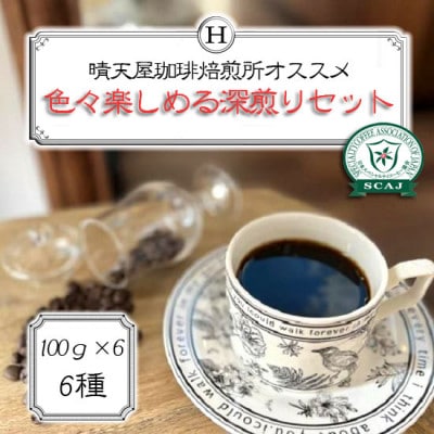 色々楽しめる深煎りセット　100g×6