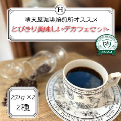 とびきり美味しいデカフェセット　250g×2