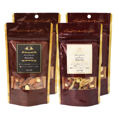 黒トリュフ、白トリュフのミックスナッツ 詰め合わせギフト