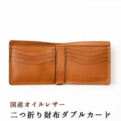 革の風合いを楽しむ、染料染めオイルレザーの二つ折り財布[ダブルカード/ブラウン一色]革工房おおがき