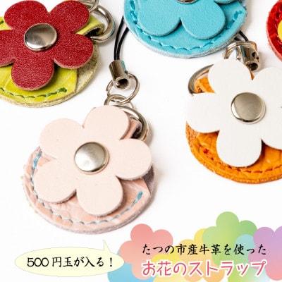 【訳あり5個セット】500円玉が入る!お花をモチーフにした牛革ストラップ レザーキーホルダー