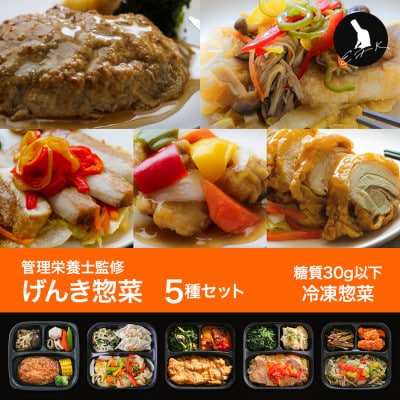 【冷凍惣菜】おすすめ5種詰め合わせセット(全9種から厳選)/手作り・管理栄養士監修【配送不可地域：離島】
