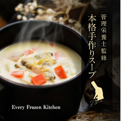 【冷凍スープ】定番人気3種セット(各2袋・計6食入り)/手作り・管理栄養士監修・化粧箱でお届け【配送不可地域：離島】