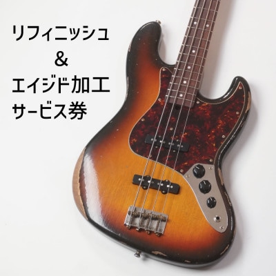 【Sago】リフィニッシュ＆エイジド加工サービス券|エレキベース|エレキギター【エイジド加工】