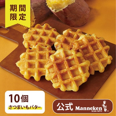 【冷凍便】マネケン ベルギーワッフルさつまいもバター10個(TFRB-S10)【配送不可地域：離島】
