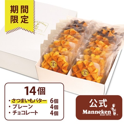 【冷凍便】マネケン ベルギーワッフル 14個入ギフトセット冬限定 (TFRB-PChS14G)【配送不可地域：離島】
