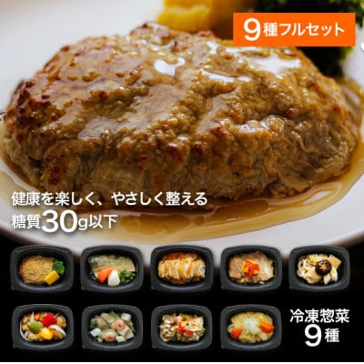 【冷凍惣菜】げんき惣菜simpleセット(全9種) /手作り・管理栄養士監修・糖質30g以下【配送不可地域：離島】
