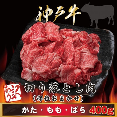 訳あり 神戸牛 切り落とし肉 400g AGS1 【2026年4月より順次発送】【配送不可地域：離島】