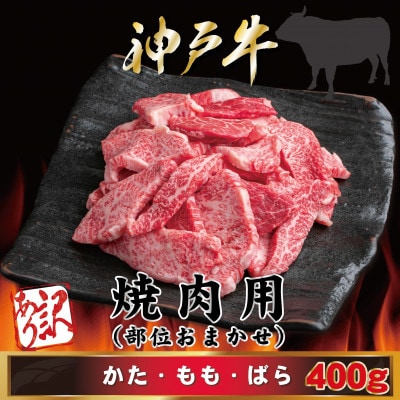訳あり 神戸牛 焼肉用(部位おまかせ)400g AGY1 【2026年4月より順次発送】【配送不可地域：離島】
