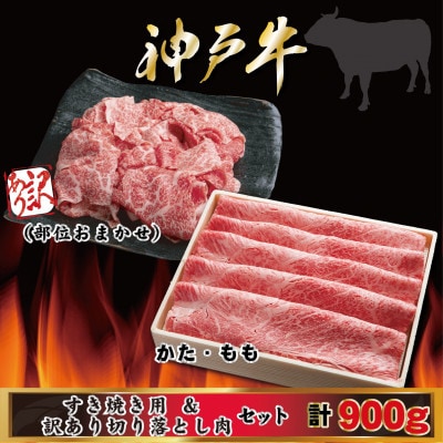 神戸牛 すき焼き・切り落とし肉セット 計900g AGS3 【2026年4月より順次発送】【配送不可地域：離島】