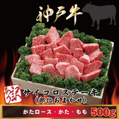 訳あり 神戸牛 サイコロステーキ(部位おまかせ) 500g AGDS3【2026年4月より順次発送】【配送不可地域：離島】
