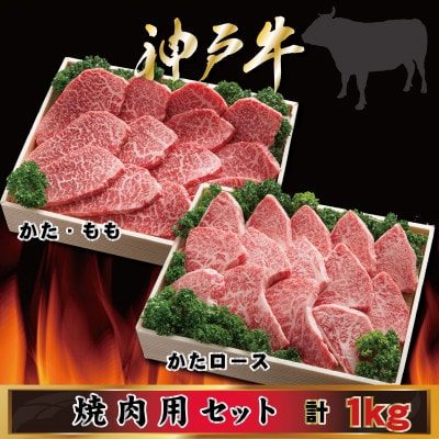 神戸牛 焼肉用セット 計1Kg AGYS5 【2026年4月より順次発送】【配送不可地域：離島】
