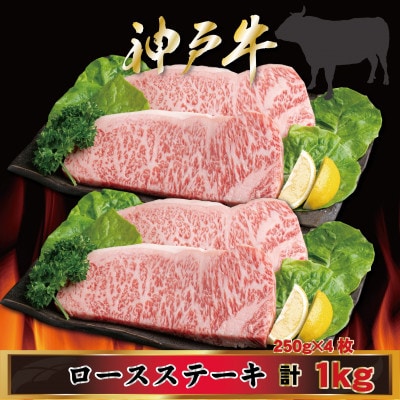 神戸牛 ロースステーキ 250g×4枚 計1Kg AGST10 【2026年4月より順次発送】【配送不可地域：離島】