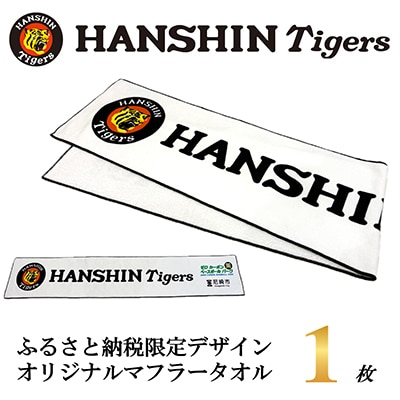 阪神タイガース承認　ふるさと納税限定デザイン　コットンマフラータオル(綿100%)1枚