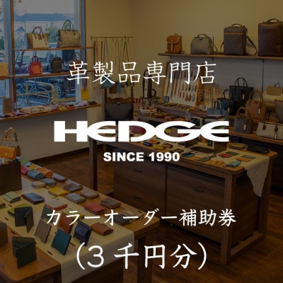 革製品のHEDGE カラーオーダーメイド補助券【3千円分】