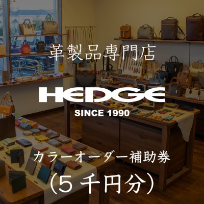 革製品のHEDGE カラーオーダーメイド補助券【5千円分】