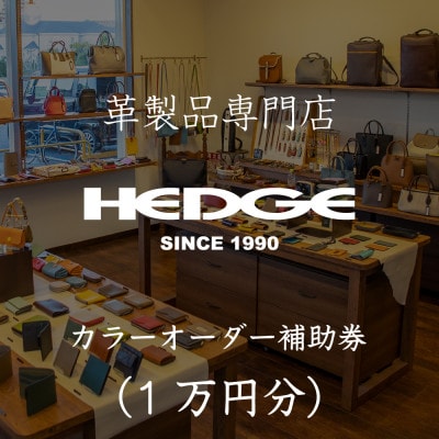 革製品のHEDGE カラーオーダーメイド補助券【1万円分】