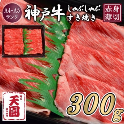 【ふるさと納税】【肉の天園】神戸牛 赤身 しゃぶしゃぶすき焼き300g【配送不可地域：離島】