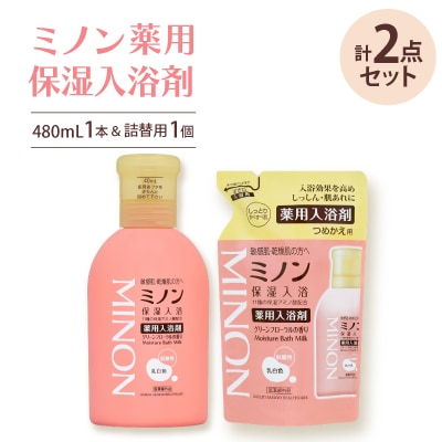 ミノン薬用保湿入浴剤480mL1本、詰替用1個セット