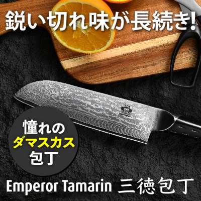 圧倒的な切れ味!EmperorTamarin(エンペラータマリン) V金10号ダマスカス三徳包丁【配送不可地域：沖縄県】