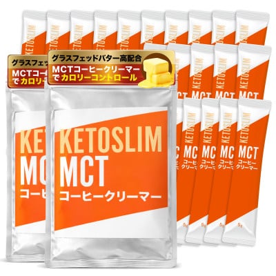 KETOSLIM(ケトスリム) MCTコーヒークリーマー スティックタイプ(5g×10包×2袋)