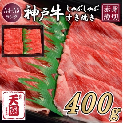 【ふるさと納税】【肉の天園】神戸牛 赤身 しゃぶしゃぶすき焼き400g【配送不可地域：離島】